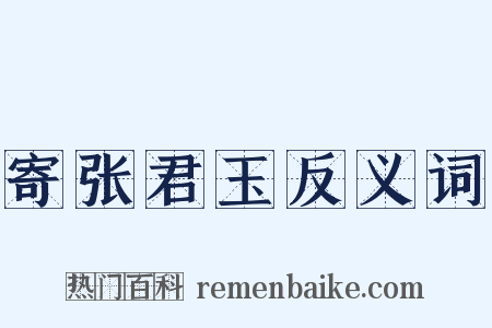 寄张君玉反义词是什么意思的图片